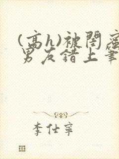 (高h)被闺蜜男友错上笔趣阁