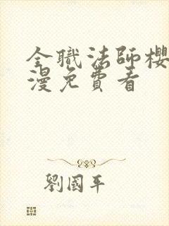 全职法师樱花动漫免费看