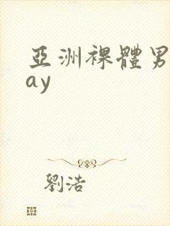 亚洲裸体男模gay