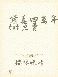 修真四万年下载txt免费