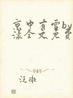 京中有雪by晚漾全文免费阅读笔趣阁