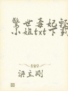 惊世毒妃轻狂大小姐txt下载