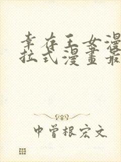 幸存王女漫画下拉式漫画最新章节