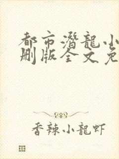 都市潜龙小说未删版全文免费阅读