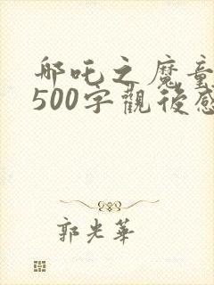 哪吒之魔童降世500字观后感封面
