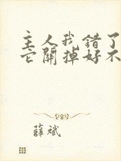 主人我错了请把它关掉好不好