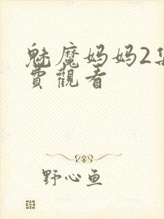魅魔妈妈2集免费观看