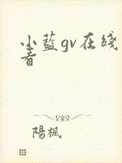 小蓝gv在线观看封面