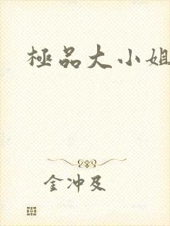 极品大小姐