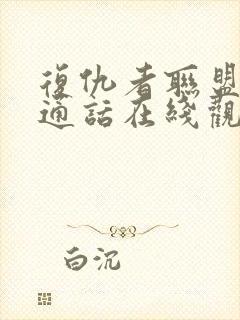 复仇者联盟2普通话在线观看免费封面