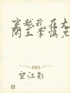 穿越我在大唐当闲王李慎免费阅读全文