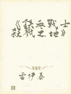 《铁血战士6:杀戮之地》电影在线观看封面