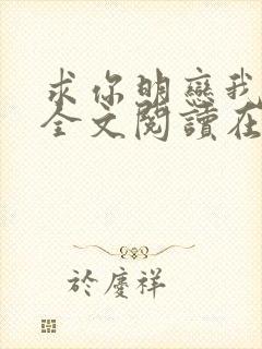 求你明恋我小说全文阅读在线阅读