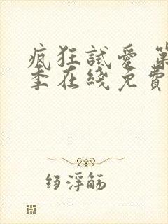 疯狂试爱 第2季在线免费观看完整版