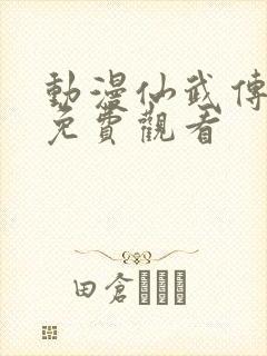 动漫仙武传在线免费观看