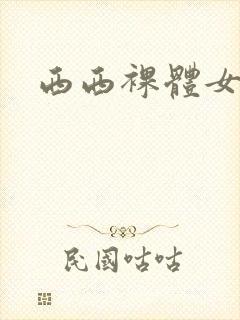 西西裸体女模特封面