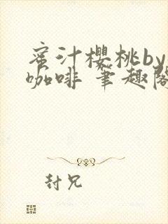 蜜汁樱桃by苦咖啡 笔趣阁