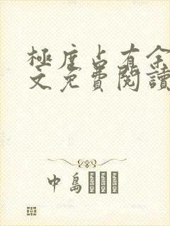 极度占有余欢全文免费阅读笔趣阁