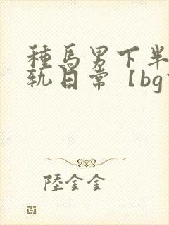 种马男下半身出轨日常【bg高h】封面