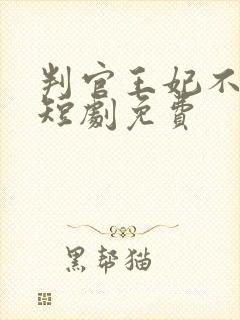 判官王妃不好惹短剧免费封面