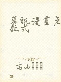 慕甄漫画免费下拉式