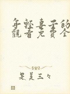 年轻妻子的在线观看免费全集电视剧高清