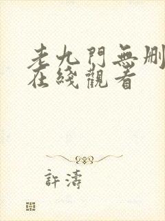 老九门无删减版在线观看