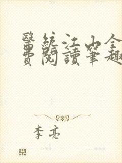 医统江山全文免费阅读笔趣阁