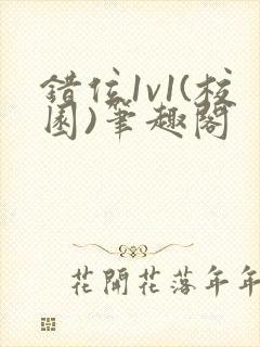 错位1v1(校园)笔趣阁