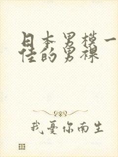 日本男模一丝不佳的男裸
