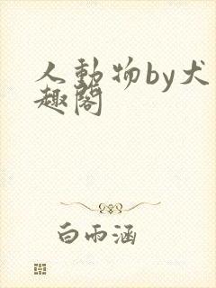 人动物by犬笔趣阁