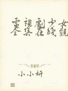 电视剧少女大人全集在线观看高清