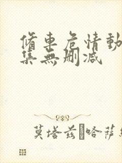 修车危情动漫全集无删减封面