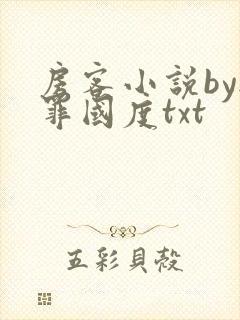 房客小说by无罪国度txt