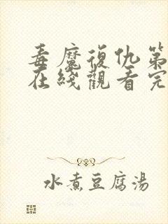 毒魔复仇第2季在线观看完整版免费高清