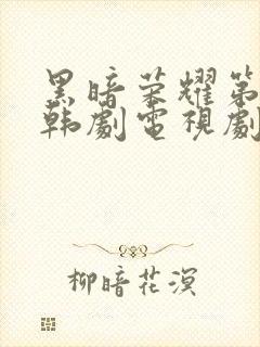 黑暗荣耀第二季韩剧电视剧免费播放