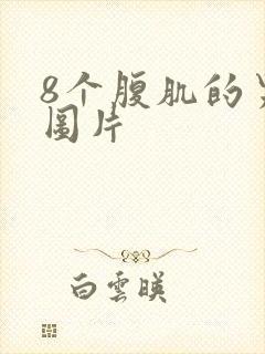 8个腹肌的男生图片封面