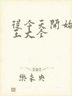 从今天开始做藩王大全封面