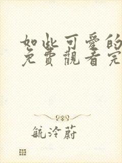 如此可爱的我们免费观看完整版高清