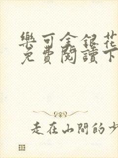 乐可金银花全文免费阅读下载封面