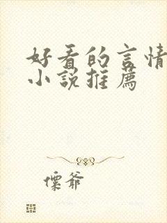 好看的言情现代小说推荐