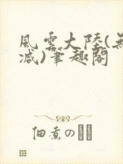 风云大陆(无删减)笔趣阁