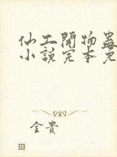 仙工开物蛊真人小说完本免费阅读