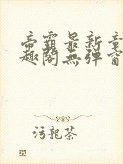 帝霸最新章节笔趣阁无弹窗