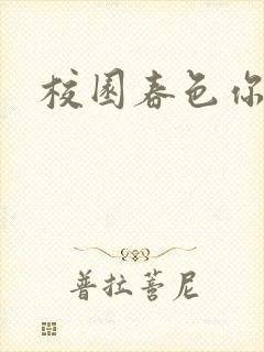 校园春色你我色