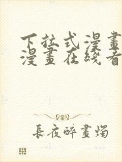 下拉式漫画免费漫画在线看漫画