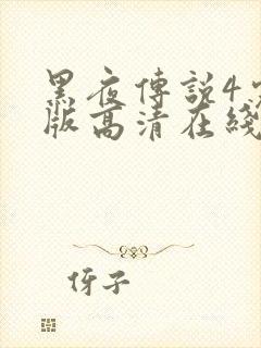 黑夜传说4完整版高清在线观看