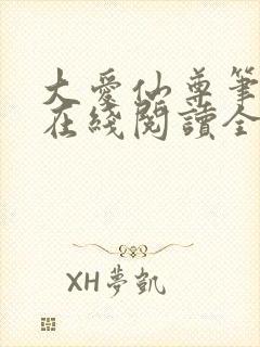 大爱仙尊笔趣阁在线阅读全文无弹窗