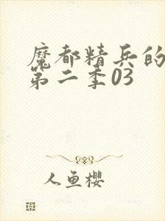 魔都精兵的奴隶第二季03