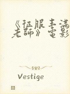 《征服丰满人妻老师》电影